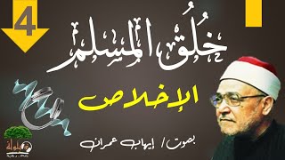 كتاب خلق المسلم  محمد الغزالى  الإخلاص [upl. by Eliezer672]