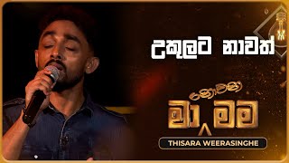 Ukulata Nawath උකුලට නාවත්  Thisara Weerasinghe  Ma Nowana Mama  TV Derana [upl. by Tenenbaum]