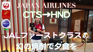 JAL 新千歳→羽田 ¥11000追加でファーストクラス  夕食は森伊蔵とペアリング  Japan Airlines  Domestic Flight  賛否両論 [upl. by Etnomal858]