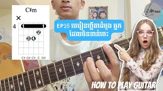 EP16 មេរៀនហ្គីតាដំបូង​អ្នកដែលមិនទាន់ចេះ chord Cm Minor How to play guitar Byរៀន​Rean  រៀន​Rean [upl. by Morrill]