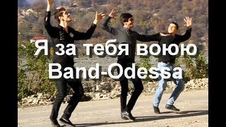 Я за тебя воюю  BAND ODESSA [upl. by Lat]