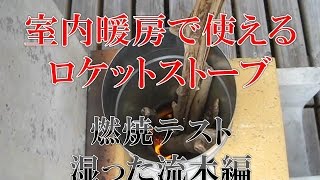 【燃焼テストその２】室内でも使えるDIYロケットストーブ（湿った流木編） [upl. by Llirred]