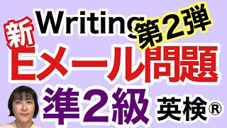 【英検®︎】【準2級】新Eメール問題 第2弾 対策していきましょう！ 英検準2級 [upl. by Nonie167]