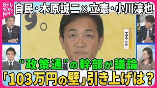 【深層NEWS】自民・木原誠二氏×立憲・小川淳也氏「103万円の壁」引き上げ是非を生議論▽自民・立憲が国民と党首会談へ…自民×立憲も▽政治改革…自民はどこまで飲める？自民・立憲の大連立の可能性は？ [upl. by Nahsed]