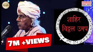 Lagnala chala  लोकगीत लोकशाहीर विठ्ठल उमप Lokgeet Lokshahir Vithal Umap  Sagarika Music Marathi [upl. by Aiksa]