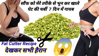 सौंफ मेरे तरीके से भूनकर पीसकर खालो 1 हफ्ते मे 10 किलो वज़न कम हो जाएगा  Weight loss Drink Recipe [upl. by Nwad]