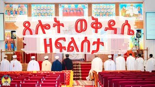 ጸሎተ ቅዳሴ  August 10 2024  ነሓሴ 4 2016  Hamere Noah StMary  EOTC [upl. by Vizzone500]