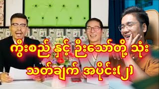 ကွီးစည် နှင့် ဉီးသော်တို့ သုံးသတ်ချက် အပိုင်း၂ [upl. by Alahs426]