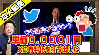 Ｔｗｉｔｔｅｒ全利用者の有料化を打ち出したイーロンマスクと「収益化」を伝えないマスゴミ。収益方向１インプレッションは０．０００１円。ウザ絡みアカウントによるダメージ｜【ライブ・切り取り】305 [upl. by Ynaitirb]