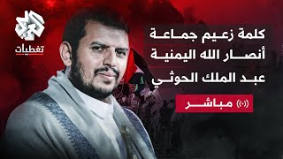 العربي تغطيات │ مباشر │ كلمة عبد الملك الحوثي زعيم جماعة أنصار الله اليمنية [upl. by Rehpotsihrc]