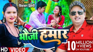 Video  दिवाकर द्विवेदी अवधी गीत  भौजी हमार  Diwakar Dwivedi  Bhauji Hamar  Bhojpuri Song [upl. by Pierette]