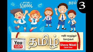 Grade 3 Tamil edir karuthu sol [upl. by Ahter]