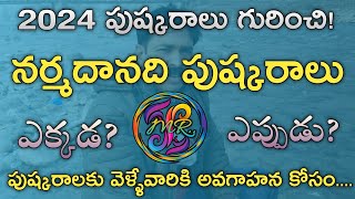 Narmada pushkaralu 2024  నర్మదానది పుష్కరాలు 2024  2024 Pushkaralu information video [upl. by Jacobina]