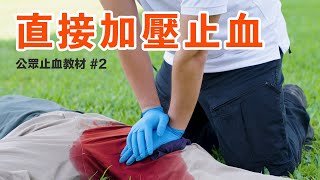 直接加壓止血 —公眾止血教材 2 [upl. by Shel605]