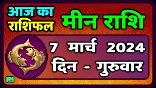 मीन राशि 7 मार्च 2024  Meen Rashi 7 March 2024  Meen Rashi Aaj Ka Meen Rashifal [upl. by Kristie]