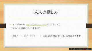 新卒や未経験の人がセールスコピーライターになる方法（就職する方法）について元セールスライターが語ります。 [upl. by Nwahsid]