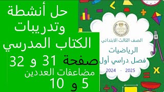 حل الكتاب المدرسي صفحة 31 و32 مضاعفات العددين 5 و10 رياضيات صف ثالث ابتدائي ترم اول منهج وزارة [upl. by Mozelle218]