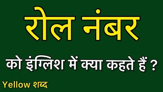 रोल नंबर को इंग्लिश में क्या कहते हैं रोल नंबर का मतलब क्या होता है [upl. by Reltuc]