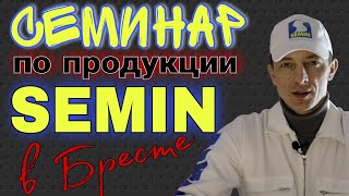 Семинар по продукции SEMIN Шпаклёвки клея грунты [upl. by Noicnecsa]