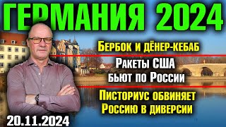 Германия 2024 Бербок и дёнеркебаб Ракеты США бьют по Россию Писториус обвиняет Путина в диверсии [upl. by Lorrie915]