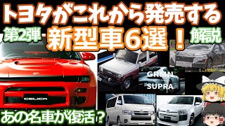 トヨタの発売間近な新型車6選の第2弾！2023年版驚愕モデルの復活！セリカスープラGRMNハイエースプロボックスブリザードカムリ [upl. by Cynarra367]