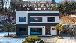 자연과 현대적인 모던함의 조화로움 경기도 50평대 단독주택  더존하우징 Modern House [upl. by Figone]