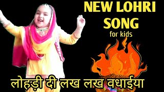 Lohri Song in Hindi  Lohri Poem  Lohri Rhyme  Festival of Lohri 2021  Happy Lohri to Everyone [upl. by Dyan]