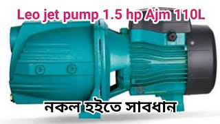 লিও জেট পাম্প ১৫ ঘোড়া Leo jet pump 15hp AJM110L [upl. by Sumerlin731]