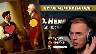 ЧТЕНИЕ НА АНГЛИЙСКОМ  О Генри quotЗолото и любовьquot 1 [upl. by Darcie]