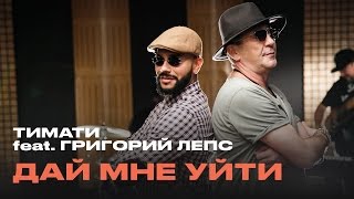 Тимати feat Григорий Лепс  Дай мне уйти премьера 2016 [upl. by Tsiuqram]