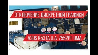 Отключение дискретной графики Asus K53TA LA 7552P UMA [upl. by Dud]