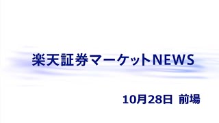 楽天証券マーケットＮＥＷＳ 10月28日【前引け】 [upl. by Dalpe80]