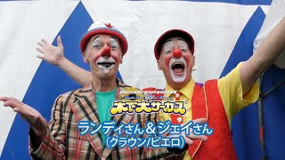 木下サーカス🎪アーティストメッセージ ランディさん＆ジェイさん（クラウンピエロ）木下大サーカス 木下大サーカス宮崎 木下大サーカス宮崎公演 [upl. by Yralam]