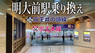 駅乗り換え【明大前駅 京王井の頭線→京王本線】20247 [upl. by Atsirak]