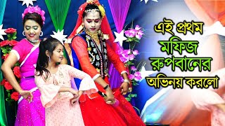 মফিজের এই প্রথম রুপবানের অভিনয়  রুপবান যাত্রা গান Rupban Jatra  Jatra Gan  New Jatra Song 2022 [upl. by Ferri]