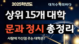 상위 15개 대학의 정시 핵심정리  사탐가산점 주는 대학  정시반영비율 변경 [upl. by Nuavahs]