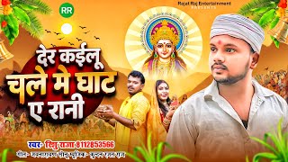 देर कईलू चले में घाटे ए रानी  Rishu Raja amp Sonam Raj  Der Kailu chhathpuja 2024 [upl. by Vola479]