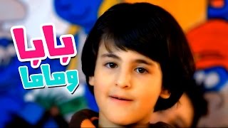 كليب بابا وماما  رافت عواد بدون ايقاع قناة كراميش Karameesh Tv [upl. by Merritt]