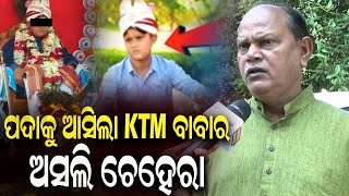 ପଦାକୁ ଆସିଲା KTM ବାବାର ଅସଲି ଚେହେରା ktm baba durabarttanews specialstory [upl. by Aym580]