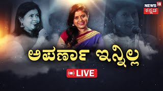 LIVE  Anchor Aparna Passed Away  ಖ್ಯಾತ ನಿರೂಪಕಿ ಅಪರ್ಣಾ ಇನ್ನಿಲ್ಲ  Nagaraj Vastare  Kannada News [upl. by Grantham438]