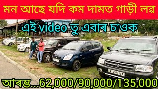 💯 low price second hand car showroom in Guwahati Mirzaprice62000used car Assamsecond hand car 🙏 [upl. by Cavil]