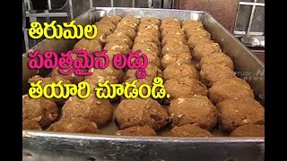 Tirumala Laddu Making Video  తిరుమల శ్రీవారి లడ్డూ తయారీ Tirumala Laddu making rare video [upl. by Columbus]