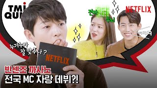 빈센조 송중기 전여빈 옥택연이 온몸 던져 퀴즈를 맞힌 이유는 TMI 퀴즈  넷플릭스 ENG SUB [upl. by Ehrman180]