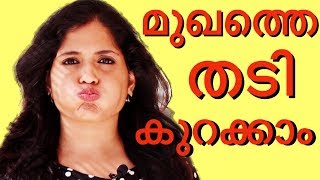 6 easy വഴികൾമുഖത്തിന്റെ വണ്ണം കുറക്കാം 6 exercises to lose face fatFor men amp women [upl. by Ymme]