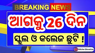 26 ଦିନ ସ୍କୁଲ ଓ କଲେଜ ଛୁଟି  ବଡ଼ ଘୋଷଣା  Odisha School College Holidays News  Odisha School Holidays [upl. by Aerol]