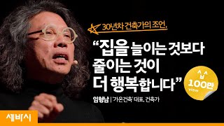 잘 사는 건 집을 늘리는 게 아니라 줄이는 것이다  임형남 가온건축 대표 건축가  건축탐구 고정관념 편견  세바시 1121회 [upl. by Alul]