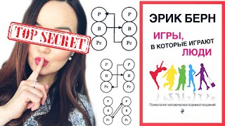 ИГРЫ В КОТОРЫЕ ИГРАЮТ ЛЮДИ Эрик Берн Обзор книги [upl. by Euhsoj]