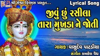 Jivu Chhu Rasila Tara Mukhada Ne Joti  Jay Swaminarayan Kirtan  જીવું છું રસીલા તારા મુખડા ને જોતી [upl. by Irrek893]