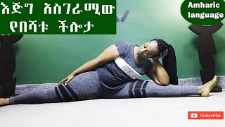 አስገራሚው የበሻቱ ችሎታ [upl. by Ellenehc]