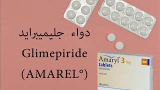 دواء مرض السكري جليميبرايد  Glimepiride AMAREL [upl. by Sacken25]